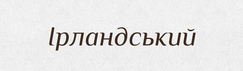 Ірландський — Великий тлумачний словник сучасної української мови
