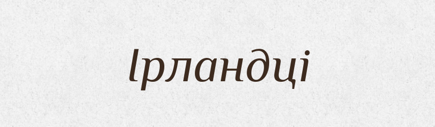 Ірландці — Великий тлумачний словник сучасної української мови