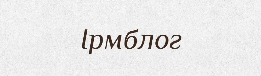 Ірмблог — Великий тлумачний словник сучасної української мови