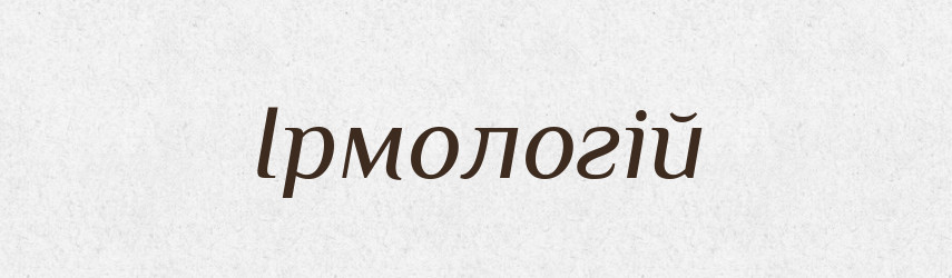 Ірмологій — Великий тлумачний словник сучасної української мови