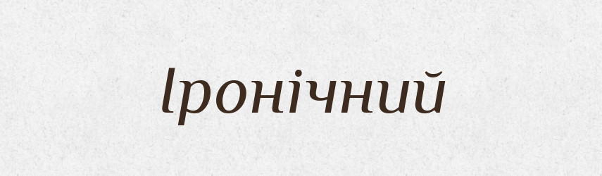 Іронічний — Великий тлумачний словник сучасної української мови