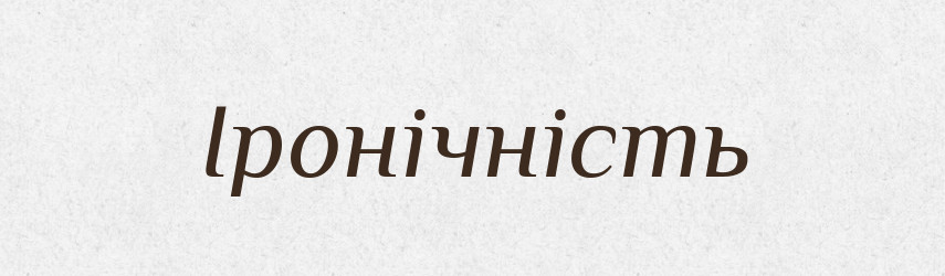 Іронічність — Великий тлумачний словник сучасної української мови