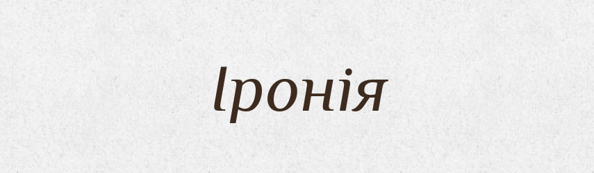 Іронія — Великий тлумачний словник сучасної української мови