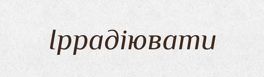 Іррадіювати — Великий тлумачний словник сучасної української мови