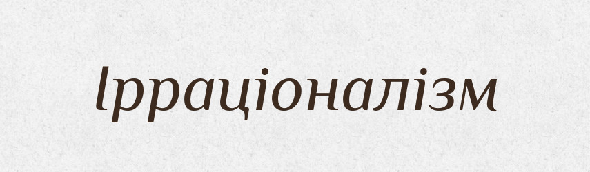 Ірраціоналізм — Великий тлумачний словник сучасної української мови