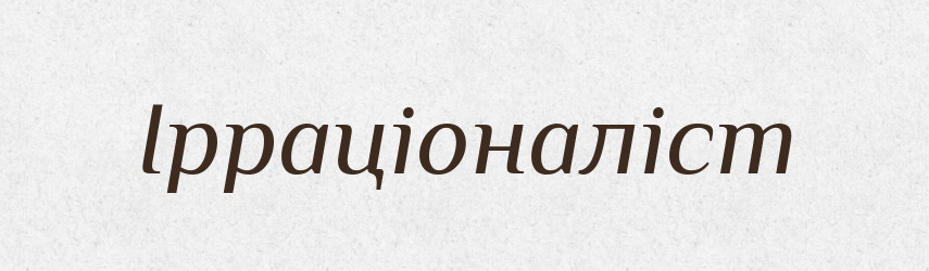 Ірраціоналіст — Великий тлумачний словник сучасної української мови