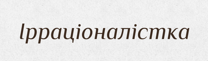 Ірраціоналістка — Великий тлумачний словник сучасної української мови