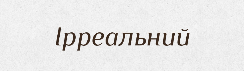 Ірреальний — Великий тлумачний словник сучасної української мови