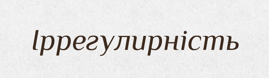 Іррегулирність — Великий тлумачний словник сучасної української мови