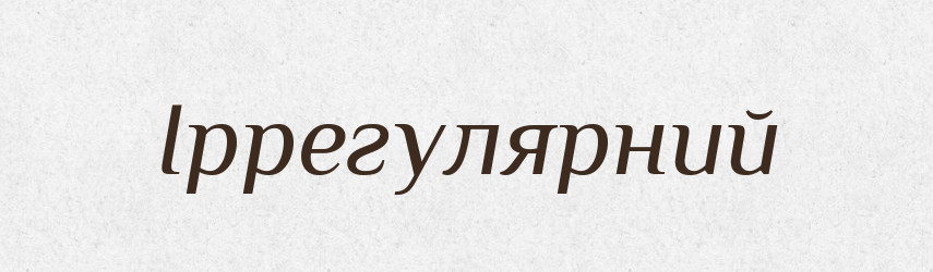 Іррегулярний — Великий тлумачний словник сучасної української мови