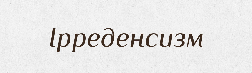 Ірреденсизм — Великий тлумачний словник сучасної української мови