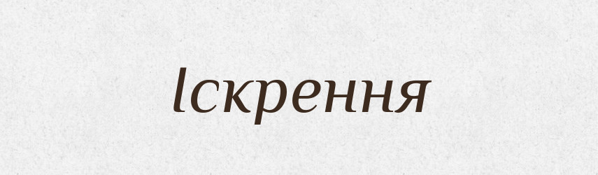 Іскрення — Великий тлумачний словник сучасної української мови