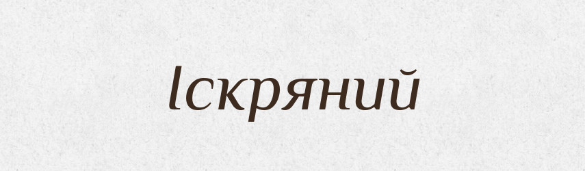 Іскряний — Великий тлумачний словник сучасної української мови
