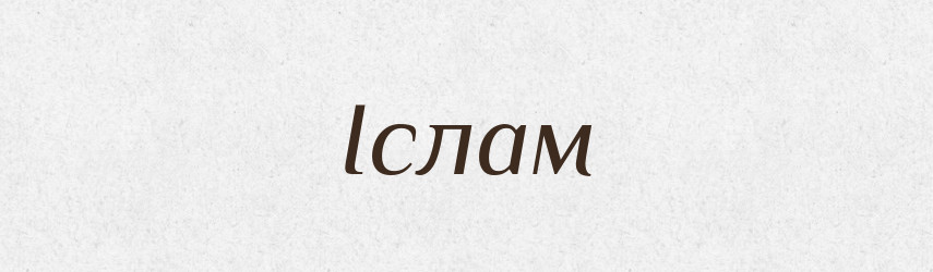 Іслам — Великий тлумачний словник сучасної української мови
