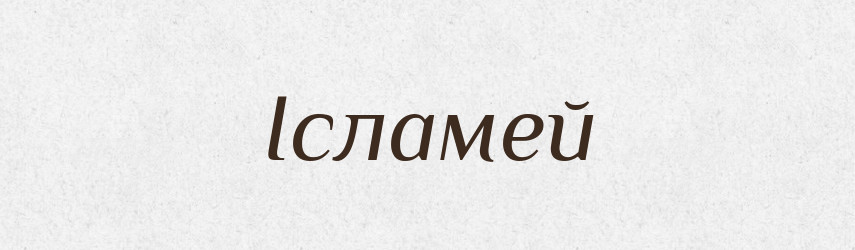 Ісламей — Великий тлумачний словник сучасної української мови