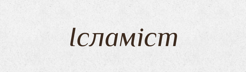 Ісламіст — Великий тлумачний словник сучасної української мови