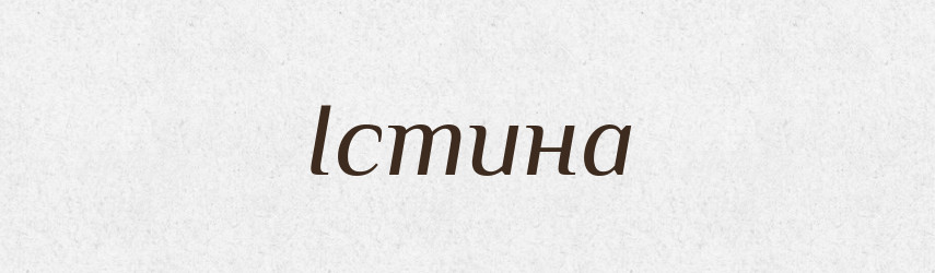 Істина — Великий тлумачний словник сучасної української мови