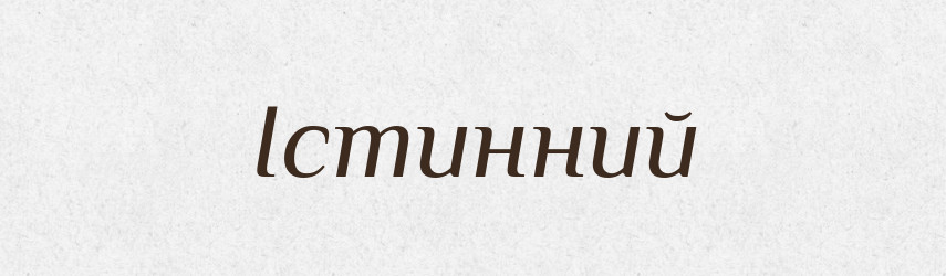 Істинний — Великий тлумачний словник сучасної української мови