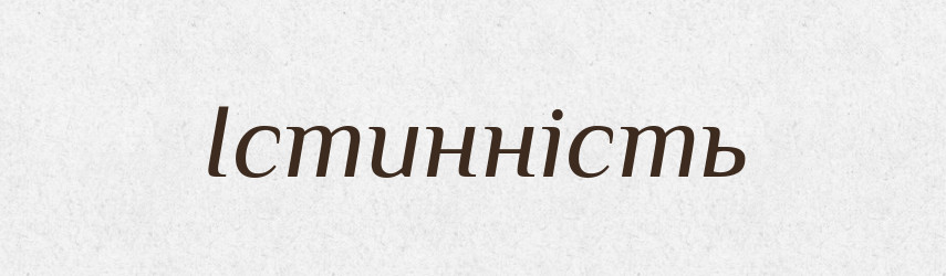Істинність — Великий тлумачний словник сучасної української мови