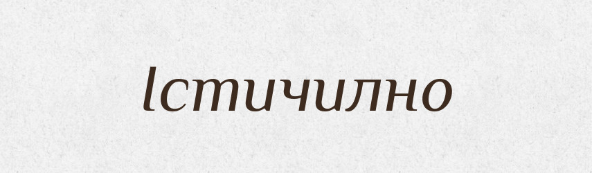 Істичилно — Великий тлумачний словник сучасної української мови