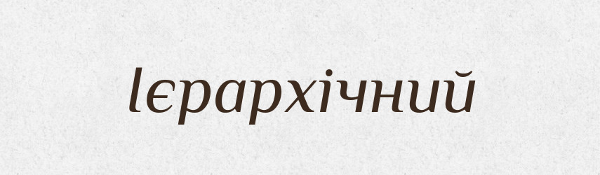 Ієрархічний — Великий тлумачний словник сучасної української мови