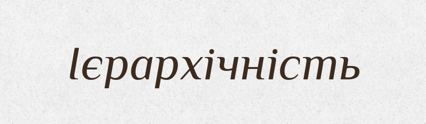 Ієрархічність — Великий тлумачний словник сучасної української мови