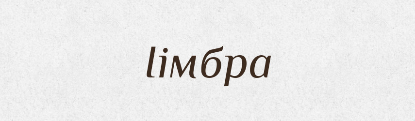 Іімбра — Великий тлумачний словник сучасної української мови