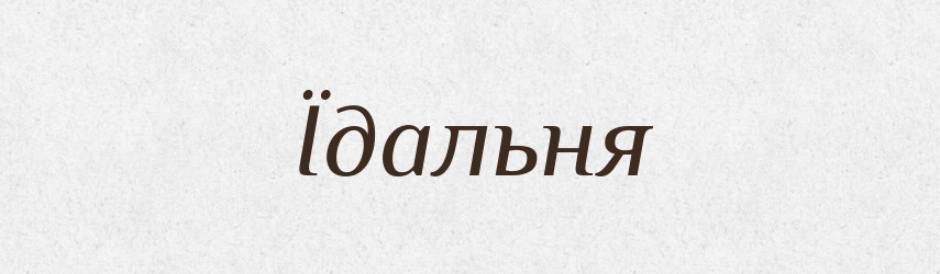 Їдальня — Великий тлумачний словник сучасної української мови