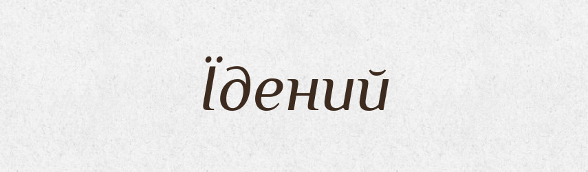Їдений — Великий тлумачний словник сучасної української мови