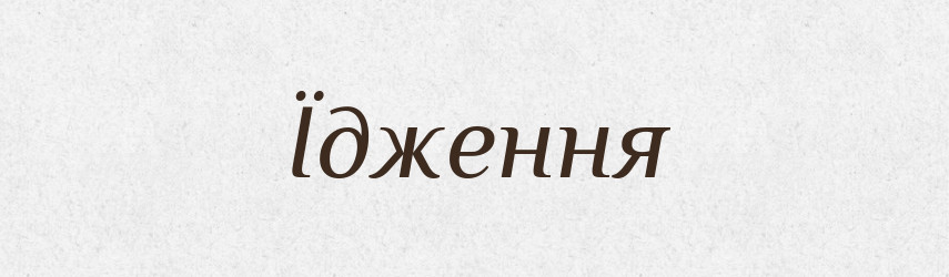 Їдження — Великий тлумачний словник сучасної української мови