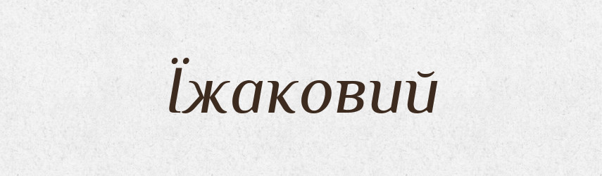 Їжаковий — Великий тлумачний словник сучасної української мови