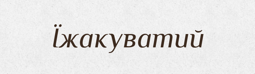 Їжакуватий — Великий тлумачний словник сучасної української мови