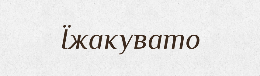 Їжакувато — Великий тлумачний словник сучасної української мови