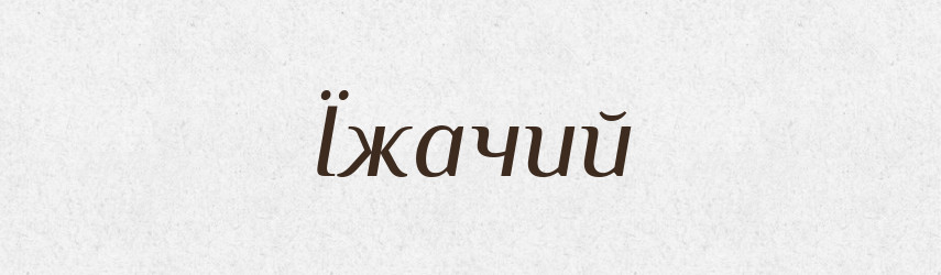 Їжачий — Великий тлумачний словник сучасної української мови