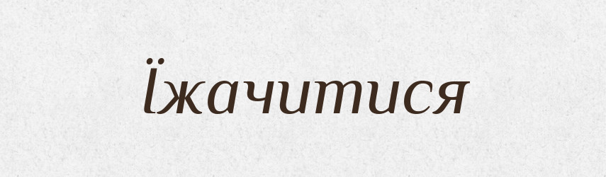 Їжачитися — Великий тлумачний словник сучасної української мови
