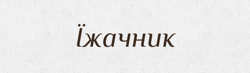 Їжачник — Великий тлумачний словник сучасної української мови