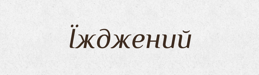 Їжджений — Великий тлумачний словник сучасної української мови