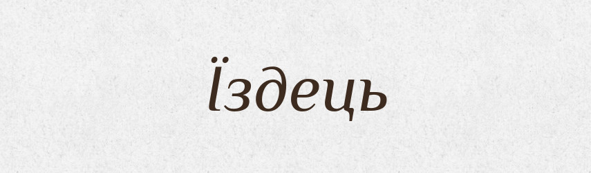 Їздець — Великий тлумачний словник сучасної української мови
