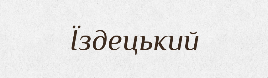 Їздецький — Великий тлумачний словник сучасної української мови