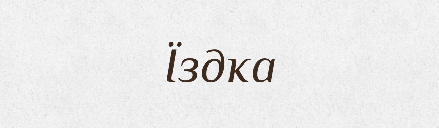 Їздка — Великий тлумачний словник сучасної української мови