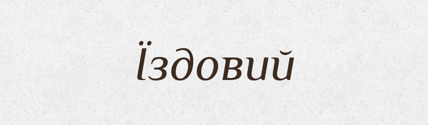 Їздовий — Великий тлумачний словник сучасної української мови