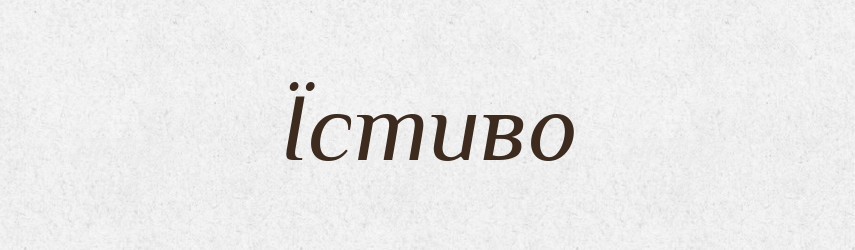 Їстиво — Великий тлумачний словник сучасної української мови