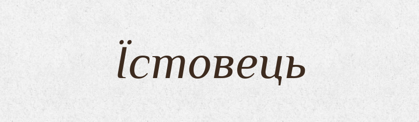 Їстовець — Великий тлумачний словник сучасної української мови