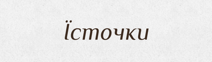 Їсточки — Великий тлумачний словник сучасної української мови