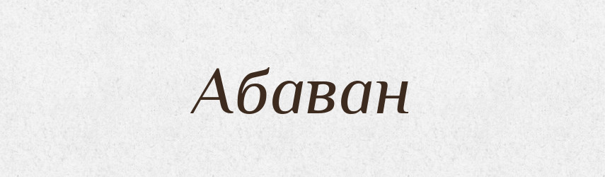 Абаван — Великий тлумачний словник сучасної української мови