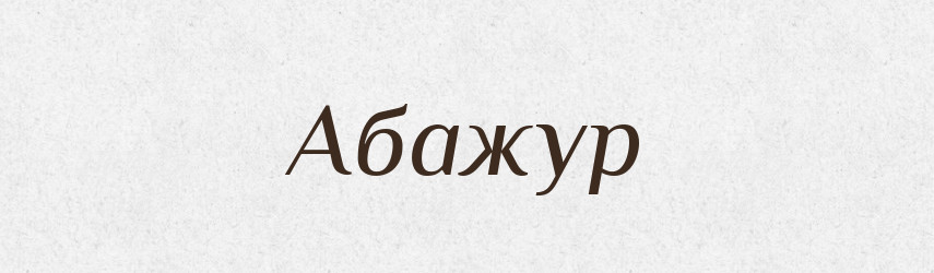Абажур — Великий тлумачний словник сучасної української мови