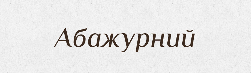 Абажурний — Великий тлумачний словник сучасної української мови