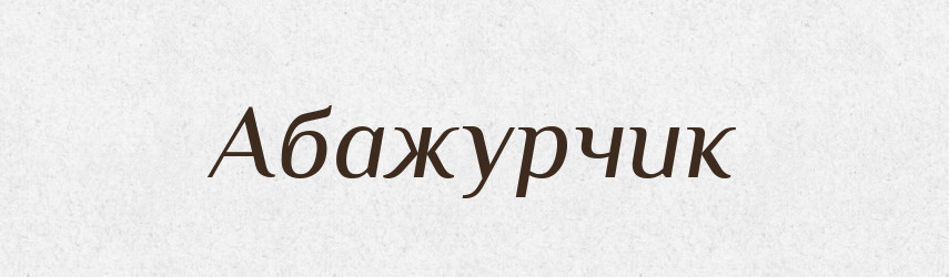 Абажурчик — Великий тлумачний словник сучасної української мови