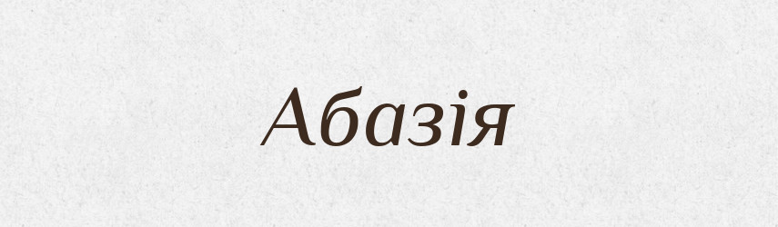 Абазія — Великий тлумачний словник сучасної української мови