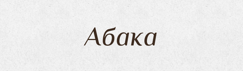 Абака — Великий тлумачний словник сучасної української мови